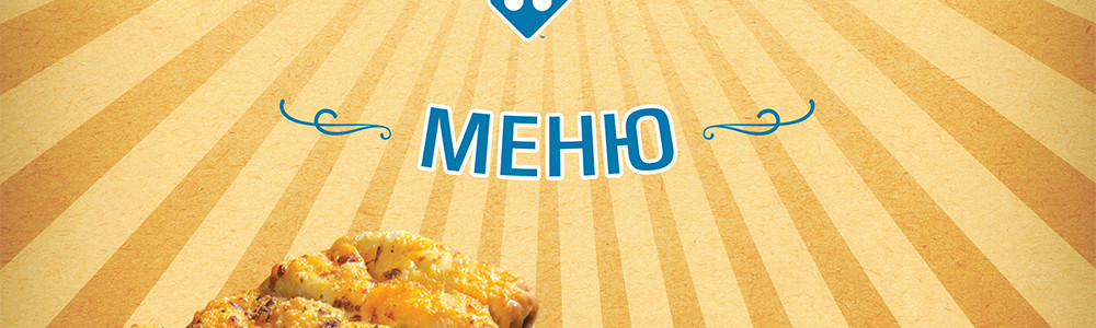 Разработка меню для компании Dominos Pizza