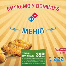 Разработка меню для компании Dominos Pizza