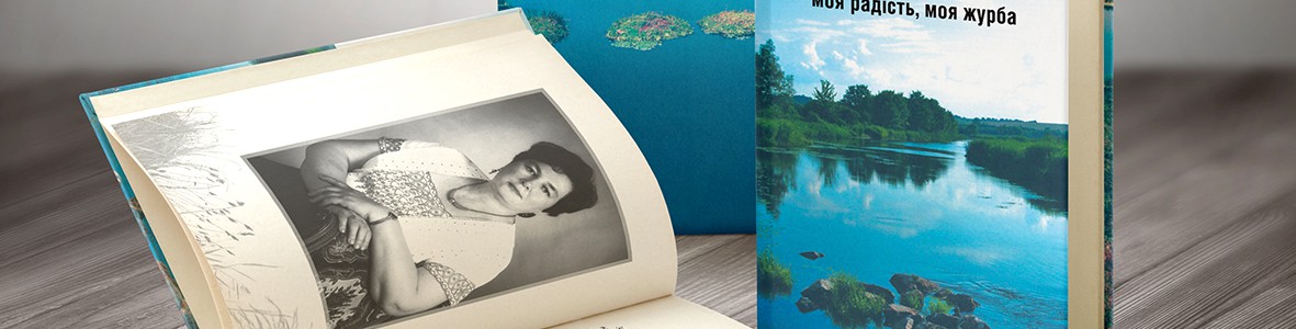 Дизайн и печать книги “Житни гори”