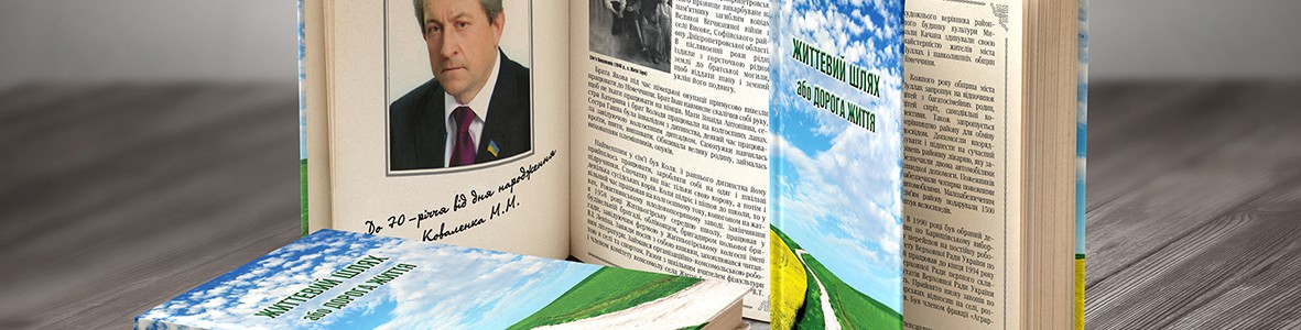 Дизайн и печать книги родословной “Життевий шлях”